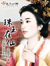 珠玉在仙