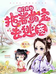 全家去逃荒,她从怀里掏出一口泉孟青萝燕修竹