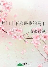 师门上下都是我的马甲