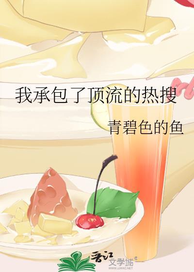 我承包了顶流的热搜