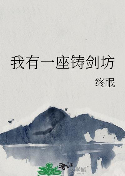 我有一座铸剑坊