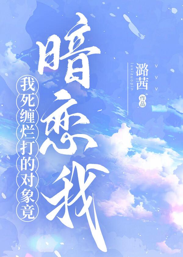 我死缠烂打的对象竟暗恋我