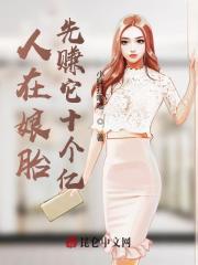 人在娘胎先赚他十亿