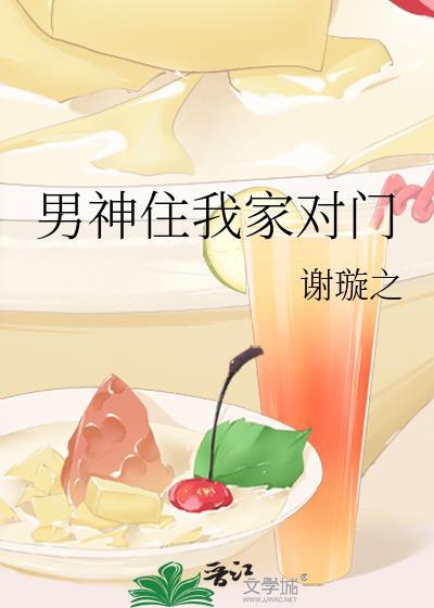 男神住我家对门