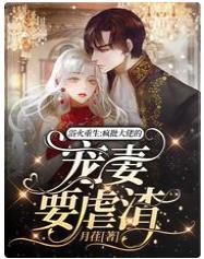 浴火重生:疯批大佬的宠妻要虐渣