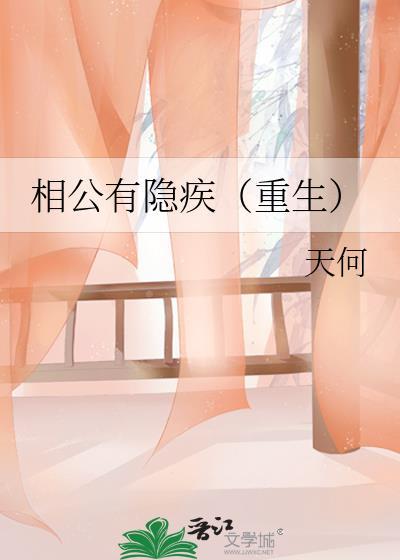 相公有隐疾(重生)