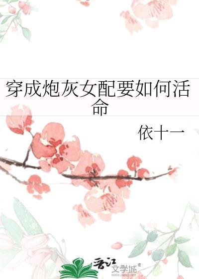 穿成炮灰女配要如何活命