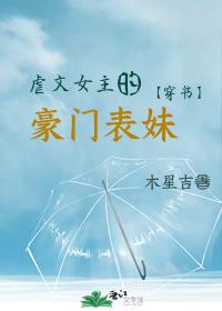 虐文女主的豪门表妹[穿书]