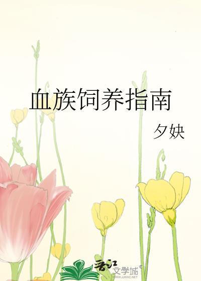 血族饲养指南