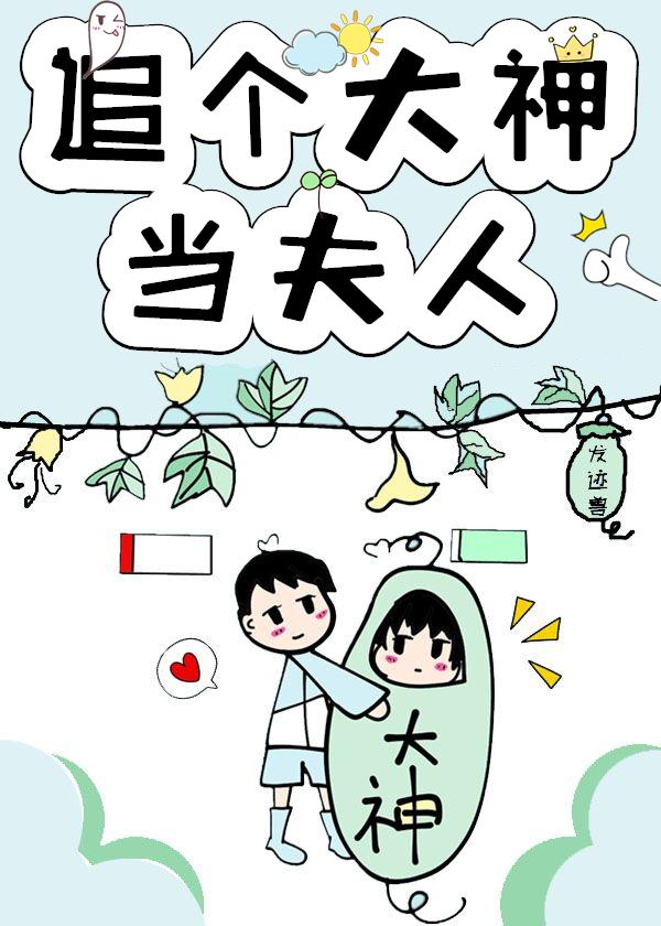 追个大神当夫人