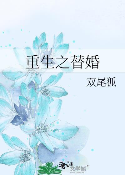 重生之替婚