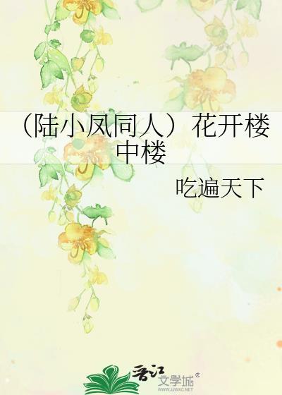 (陆小凤同人)花开楼中楼