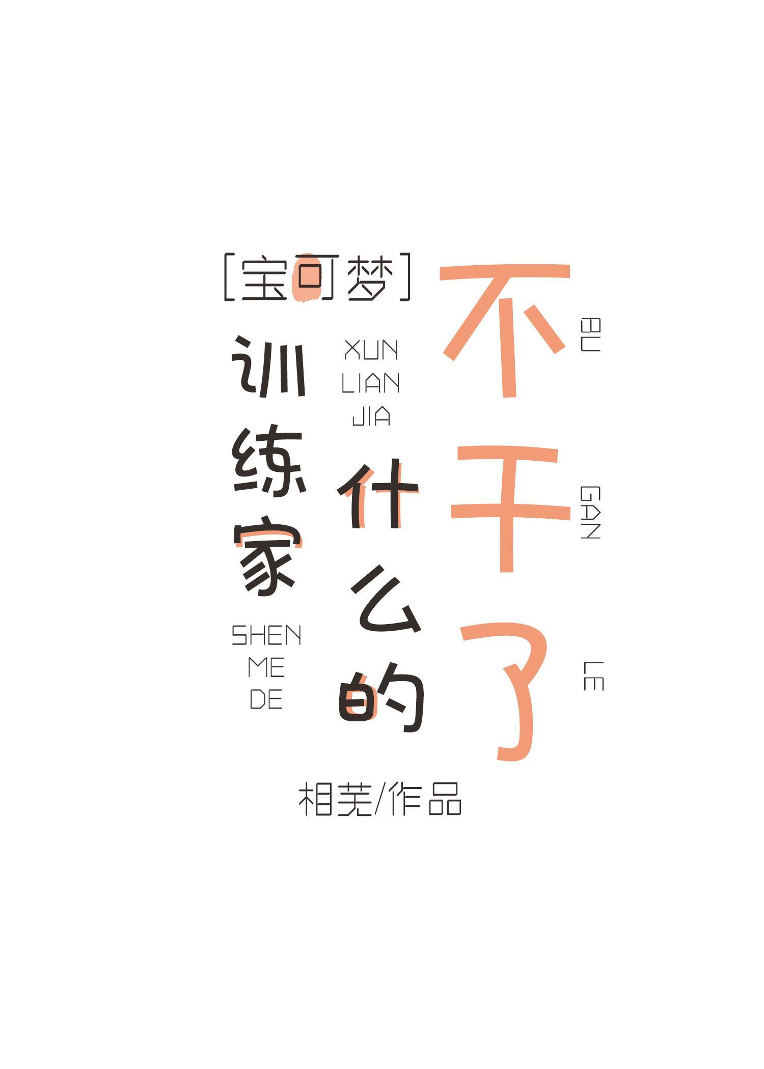 ［宝可梦］训练家什么的不干了！