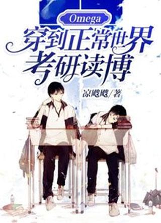 Omega穿到正常世界考研读博