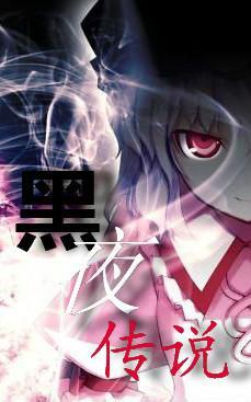 黑夜传说(3PGL)