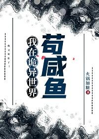 我在诡异世界茍咸鱼