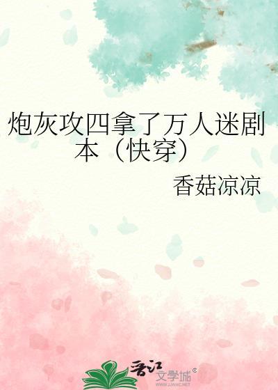 炮灰攻四拿了万人迷剧本[快穿]