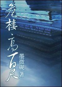[剑三]危楼高百尺
