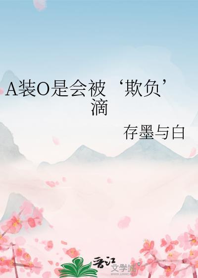 A装O是会被‘欺负’滴
