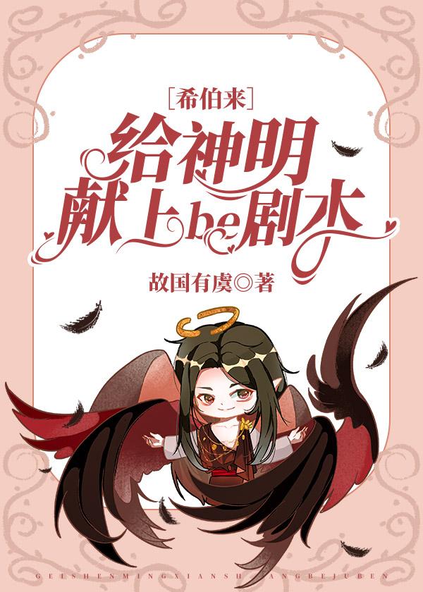 [希伯来]给神明献上be剧本