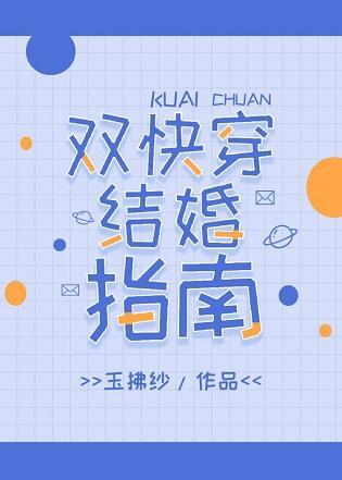双快穿结婚指南