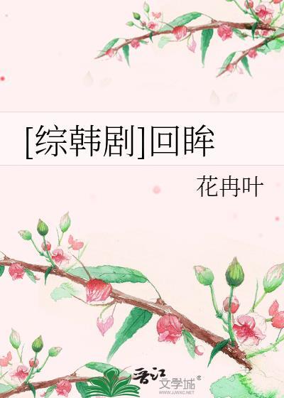 [综韩剧]回眸