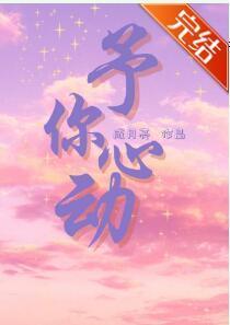 予你心动