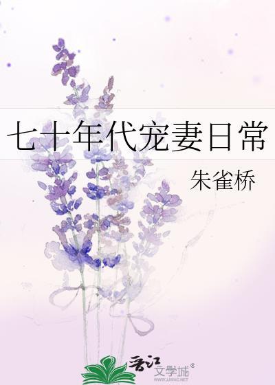 七十年代宠妻日常