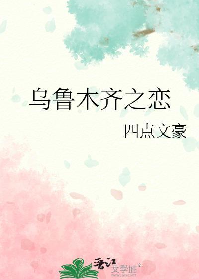 乌鲁木齐之恋