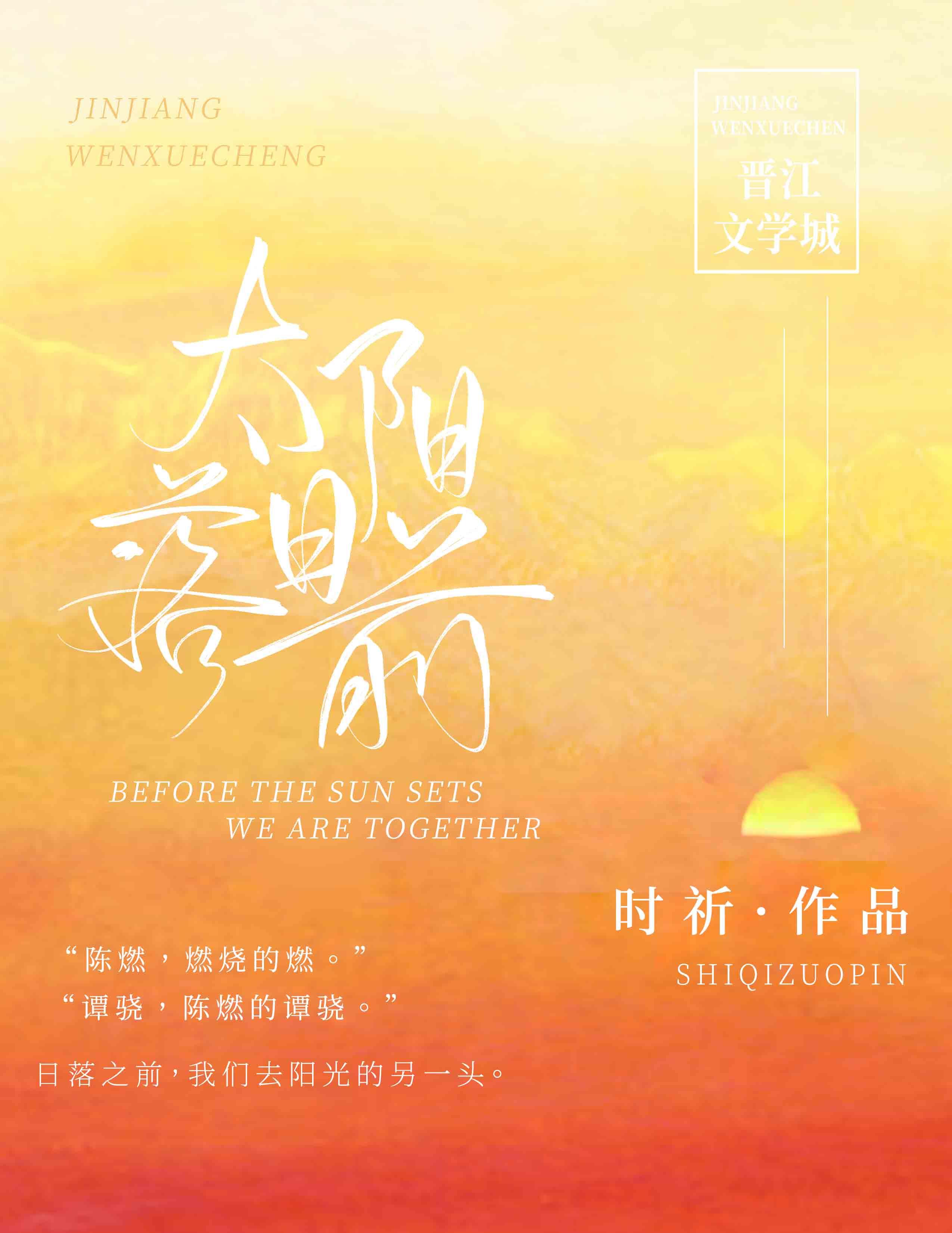 太阳落日前