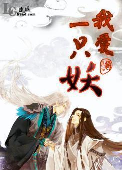 我爱一只妖