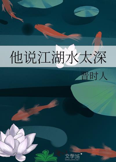 他说江湖水太深