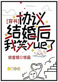 协议结婚后我笑yue了(穿书)