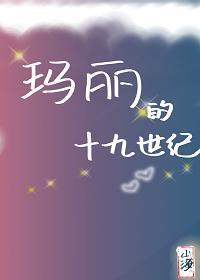 玛丽的十九世纪[综名着]