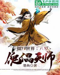 僵尸世界:八岁傀儡天师
