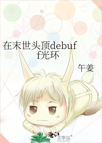 在末世头顶debuff光环