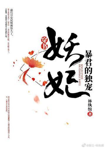 暴君的独宠妖妃(穿书)