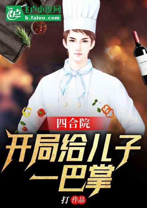 四合院:开局给儿子一巴掌