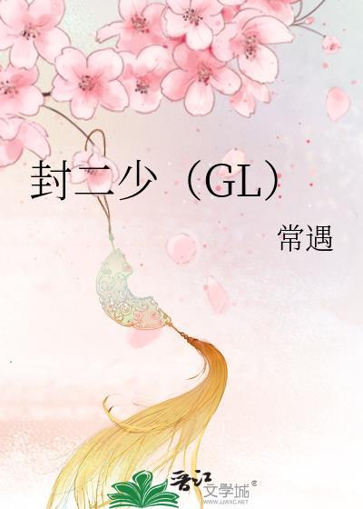 封二少(GL)