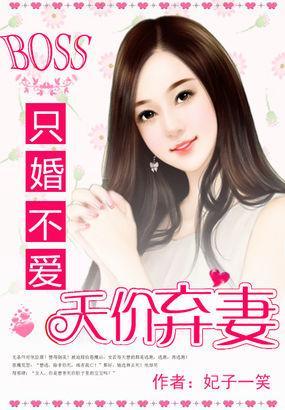 BOSS只婚不爱:天价弃妻