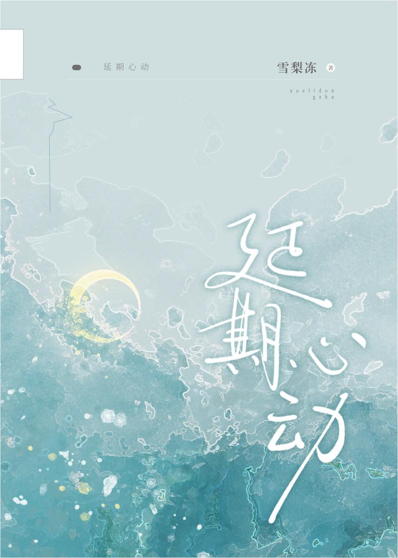 延期心动