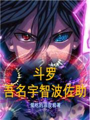 斗罗:吾名宇智波佐助
