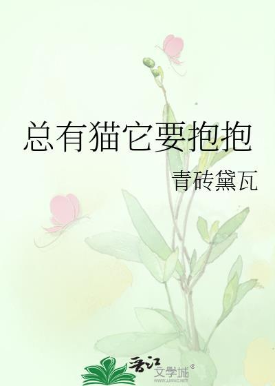 总有猫它要抱抱