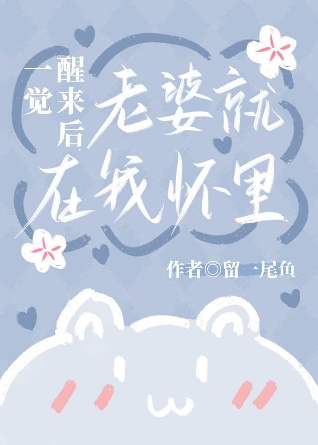 一觉醒来后老婆就在我怀裏