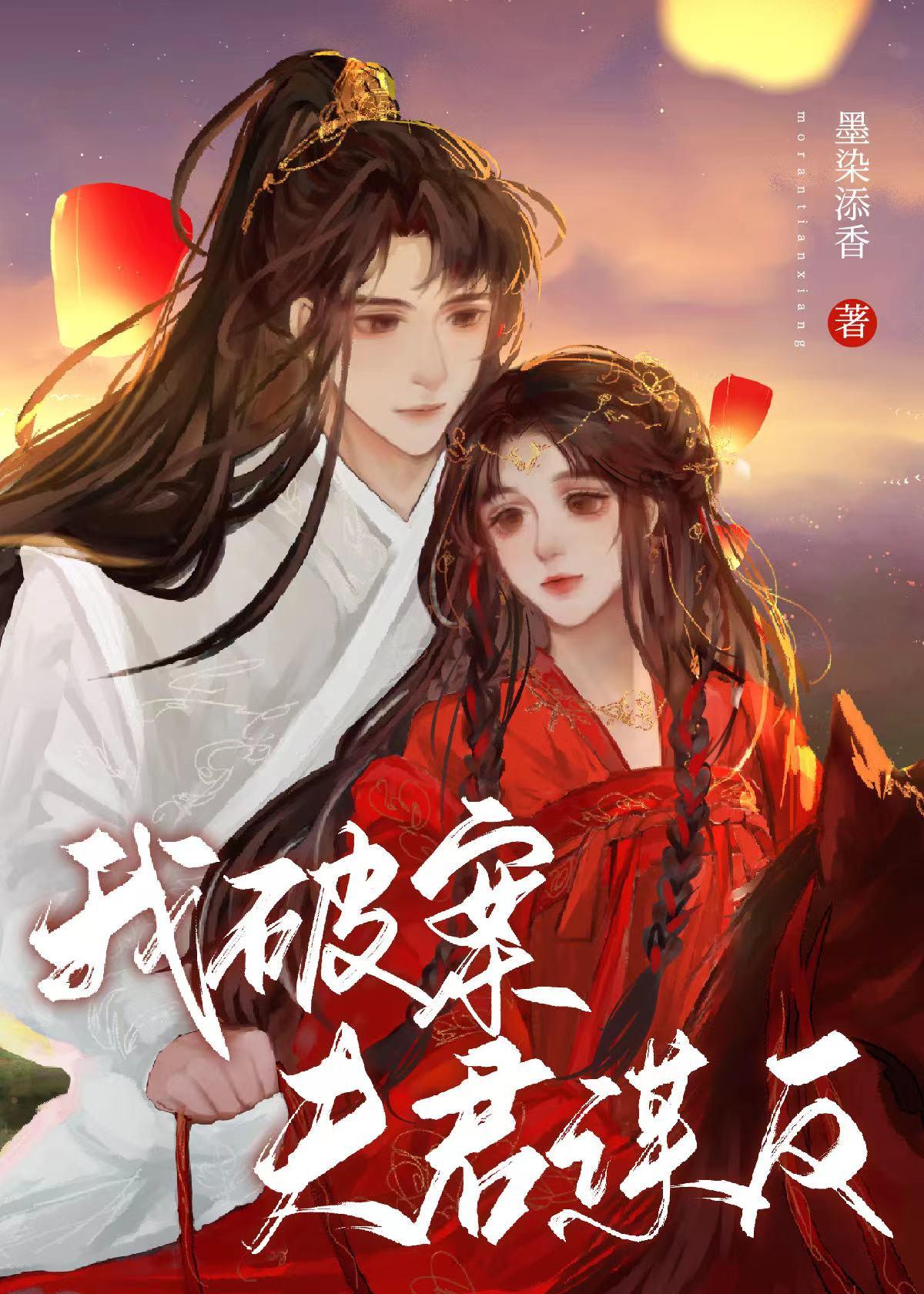 我破案，夫君谋反