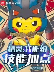 精灵:我能给技能加点