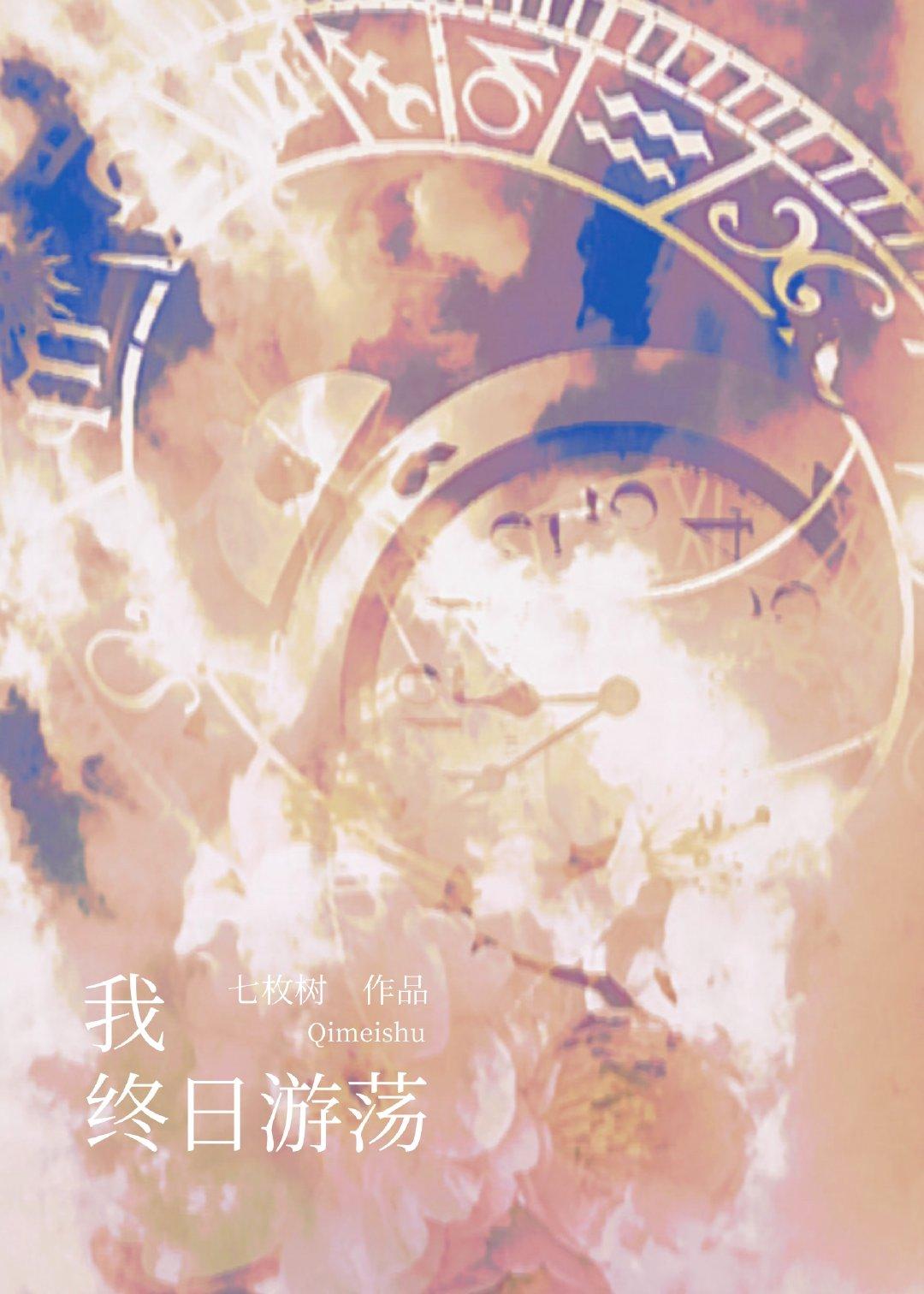 我终日游荡