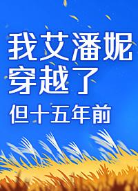 我艾潘妮穿越了但十五年前