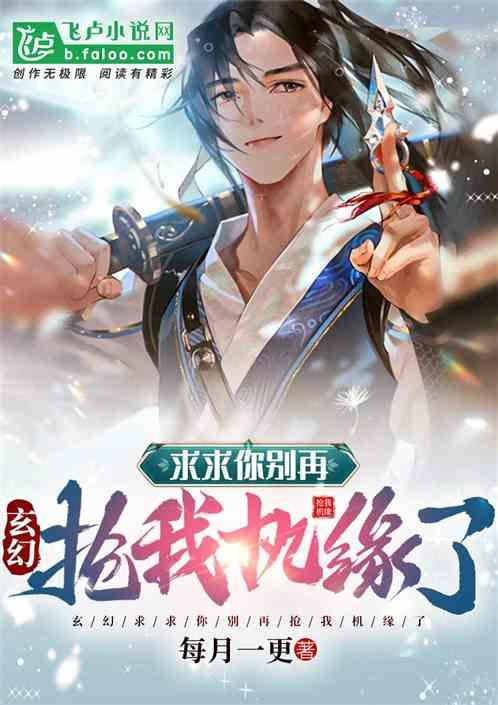 玄幻:求求你别再抢我机缘了
