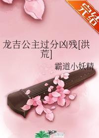 龙吉公主过分凶残[洪荒]